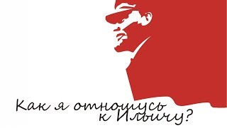 &quot;Как я отношусь к Ильичу?&quot; Константин из Москвы.