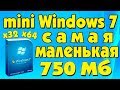 Установка Windows 7 самая маленькая на старый ноутбук