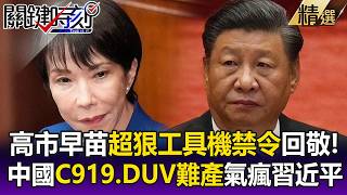 高市早苗超狠「工具機禁令」回敬中共斷稀土！工具機禁入中國「換零件等半年」 死掐中國C919飛機.DUV造不出氣瘋習近平！-【關鍵時刻】每日懶人包 20260819
