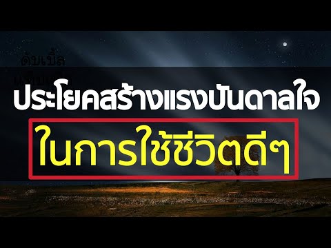 ประโยคสร้างแรงบันดาลใจในการใช้ชีวิต เพื่อเปลี่ยนแปลงตัวเองไปในทางที่ดีขึ้น มุ่งมั่นและมีพลังใจ !