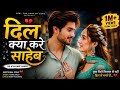 Dil Kya Kare Saheb 💔 | Heart Touching Emotional Song | New Hindi Sad Song 2026 | Love Breakup Song
