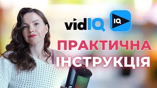 Як користуватися VidIQ для вибухового росту каналу. Оптимізація відео та інші корисні функції VidIQ