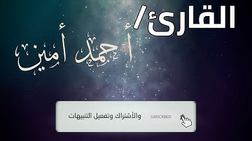 سورة النازعات بصوت القارئ احمد امين