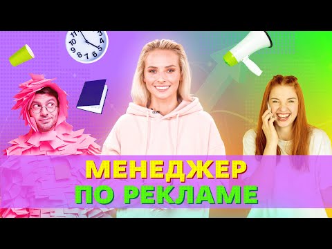 Кто такие менеджеры по рекламе и какие предметы нужно сдавать?
