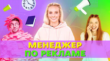 Кто такие менеджеры по рекламе и какие предметы нужно сдавать?