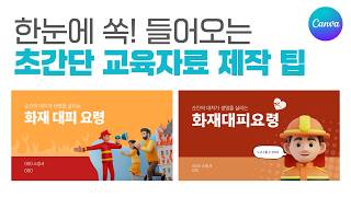 교육 효과 2배 UP! 초간단 PPT 디자인 제작법 모르면 손해입니다!ㅣ이지쌤 캔바 screenshot 4