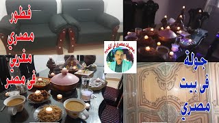 جولة في بيت صديقي فى مصر متزوج مغربية ???? وصلونا إلى 100k