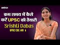 UPSC CSE 2023 Topper: कम समय में Job के साथ कैसे करें UPSC की तैयारी |Srishti Dabas AIR 6| IAS