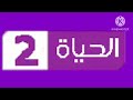 فاصل قناة الحياة 2 سنة2022 بعد الاذان 