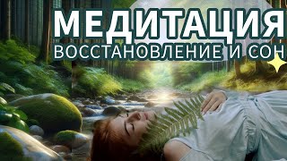 Глубокая медитация для восстановления и релаксации: Магия горного ручья | Засыпайте с природой