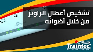 كيف تعرف أعطال راوتر ADSL الشائعة من خلال أضوائه