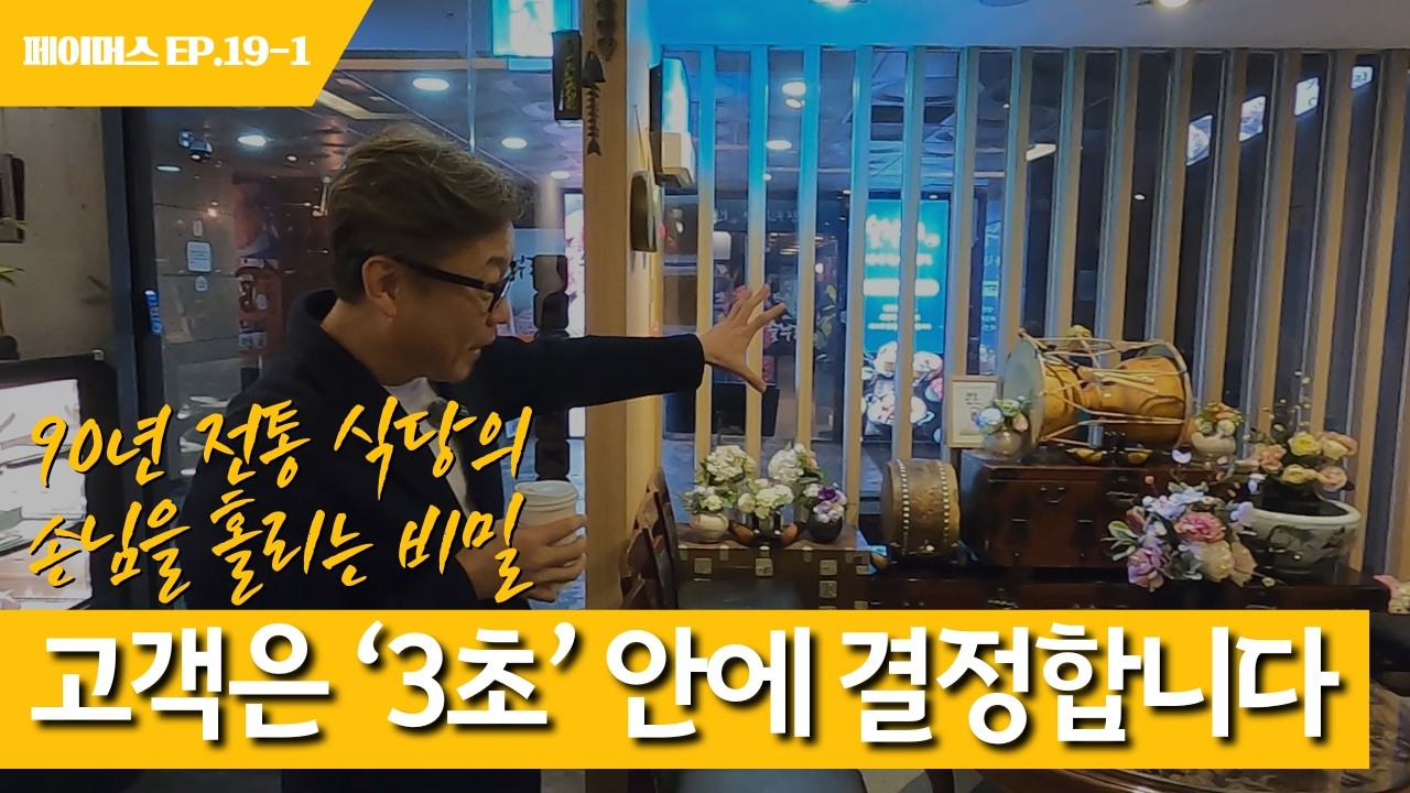 고객은 '3초' 안에 결정합니다! 90년 전통 식당의 손님을 홀리는 비밀? | 페이머스 EP.19-1 [조양관]