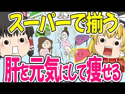 【ダイエット】筋トレも食事制限もなしで痩せる。スーパーで買える最強習慣5選【ゆっくり解説】