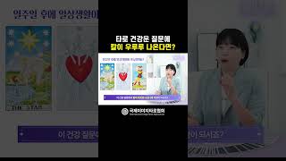 해석은 댓글에서 확인해주세요 ♥️ #타로건강운 #타로리딩 #타로공부 #타로해석 #타로배우기