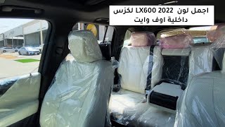 لكزس LX600 2022 بريمي فئة جديدة توربو سبورت داخلية ابيض اوف وايت