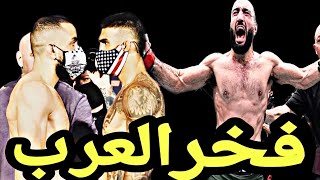 فوز المقاتل الفلسطيني ⁦??⁩ بلال محمد علي خصمه الامريكي ⁦??⁩ ليمان غود ضمن بطولة  UFC (Bilal Muhamad)