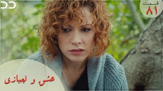 Eshgh va Lajbazi | Episode 81 | Turkish Doble Farsi | سریال ترکی عشق و لجبازی - قسمت ۸۱  | QE1O