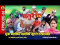 पुजामा भुतले तर्साए पछि ! - CHATURE (चतुरे) | EPISODE - 36 | Nepali Comedy Serial