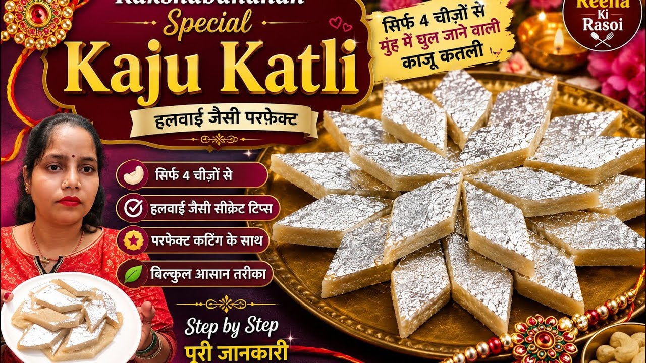 हलवाई जैसी Kaju Katli घर पर 😍 | Rakshabandhan Special Kaju K