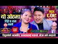 जुत्ता लुकाउन आएका सालीहरु गन्हाउने मोजामा परे Jayanta Magar vs Sidartha Ale, Sarangi Sansar Ep. 809