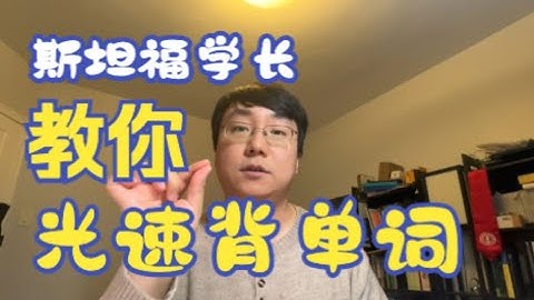 【学英语】美国大学教授的高效背单词法！不看亏大了！1小时竟能背100多个？