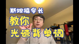 【学英语】美国大学教授的高效背单词法不看亏大了1小时竟能背100多个