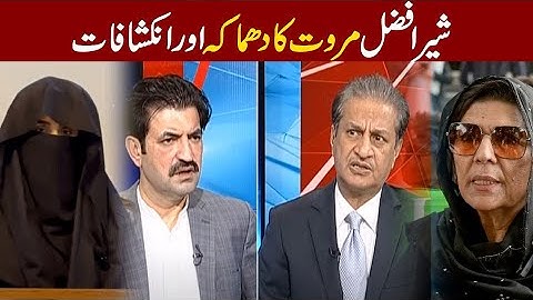 Sher Afzal Marwat Drops Bombshell Allegations on Aleema Khan!