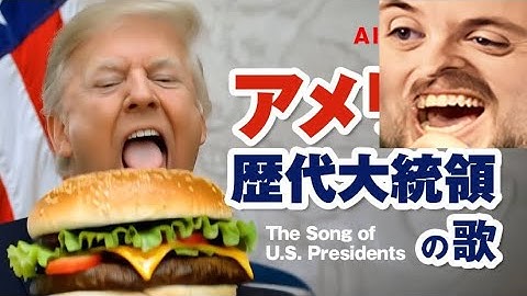 Forsen reacts to アメリカ歴代大統領の歌 #AI動画 #覚え歌 Songs of the US Presidents #AI Video #Memorizing Songs