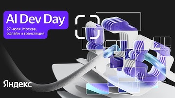 AI Dev Day // 27 июля 2025
