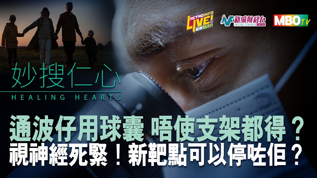 時間軸: 
00:00 開始
01:00 H9、H5禽流感有何分別? 邊種殺傷力較大?
03:30 交叉感染會變種? 
06:00 街市買雞係高危動作? 
08:00 點解唔可以餵野鴿？
10:00 外遊接觸雀鳥要小心 ! 

12:00 心臟科專科醫生 #曾振峯 講解脂肪積聚情況
13:00 閉塞程度決定幾時做通波仔手術
14:00 金屬、塗層支架、可降解支架嘅特性，點樣揀？
16:00 藥物塗層支架嘅最新改良
17:00 術後抗血小板藥食幾耐？老人家易出血點調整？
19:00 介紹「藥物塗層球囊」新技術，邊類病人最啱用？

20:00 中大醫學院眼科及視覺科學學系副教授 #朱偉傑 博士 講解青光眼問題  
21:30 眼壓與青光眼嘅關係 
23:30 青光眼同青色有無關係? 
26:00 點解察覺唔到自己有青光眼?
29:30 如何降眼壓
30:00 換引流裝置（晶片）係咪治療青光眼嘅方法？
31:00 最新研究發現「GHRHR」靶點，小鼠實驗恢復七成視力
35:00 日常生活點護眼延緩惡化？

如有人健康問題, 歡迎透過Whatsapp 98292344或於 #新城醫館 網頁查詢
《妙搜仁心》_2026年 7月4日_EP 49
主持: 陸志聰醫生 魏美珍

#妙搜仁心 #夏季流感 #通波仔 #青光眼 #心臟健康 #眼科 #健康資訊 #禽流感 #支架手術 #視力保護 #中大醫學院