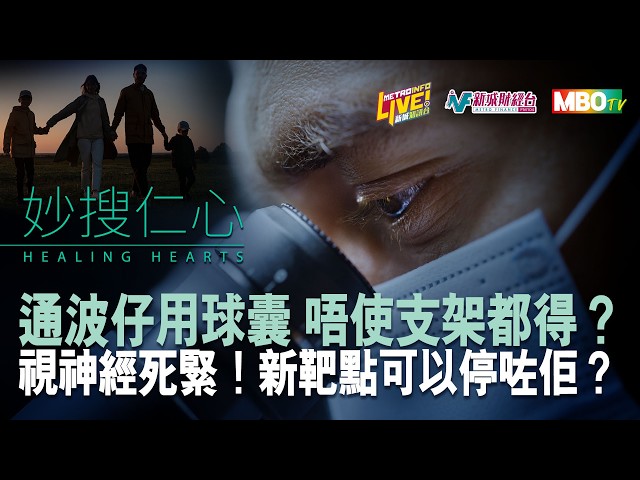 【妙搜仁心】H9 vs H5 #禽流感  最大分別係呢樣！｜#曾振峯 醫生 講解心臟支架點樣揀?｜#朱偉傑 博士 話您知 #視力小偷 點提防？