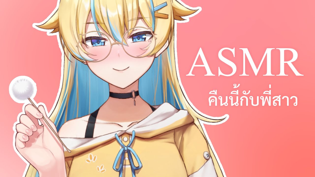 ASMR: คืนนี้อยู่กับพี่สาว ของเล่นตามใจน้อง ๆ 🤗 (3Dio/ปั่นหู/กระซิบ)