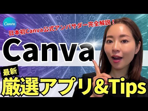 【超使える!】最新Canva神アプリ4選+裏技Tips(資料付き)