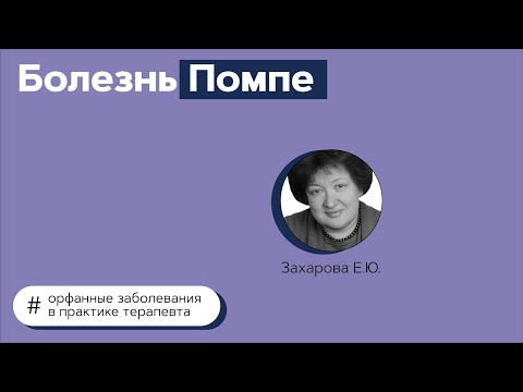 Болезнь Помпе. 18.06.21