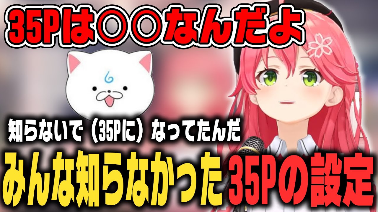 ホロライブオルタナティブでわかったみんなの知らない35Pの設定を話すみこち【ホロライブ切り抜き/さくらみこ】