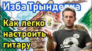 Как легко настроить гитару Простой способ настройки по пятому ладу