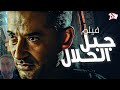 فيلم الآكشن والمغامره فيلم جبل الحلال بطولة عمرو سعد فيلم عمرو سعد