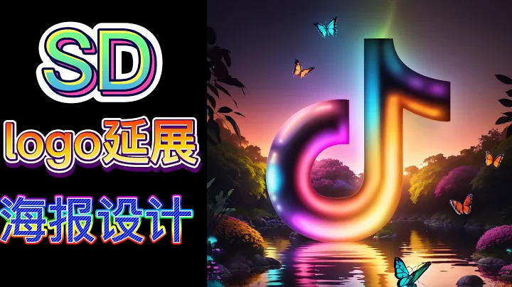 【ai绘画】电商创意海报设计  logo图延展设计√ 艺术字设计√ - 天天要闻