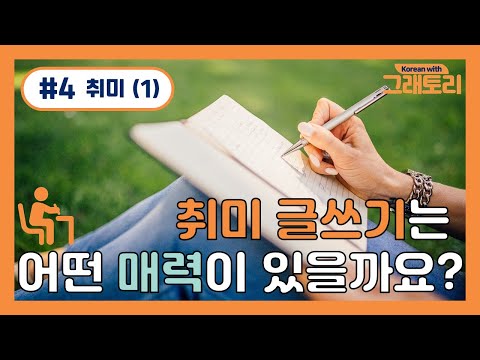 [Gretory Chatroom] What kind of charm does writing have? | Korean teachers&rsquo; chatroom | Sudabang