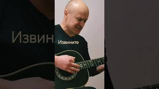 Розенбаум - "Извините (кавер)" #guitar #гитара #music