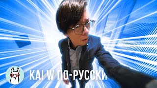 Kai W порусски: Как круто снимать на ультраширокий угол