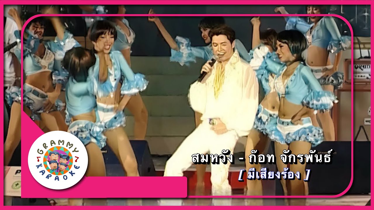 คาราโอเกะ สมหวังนะครับ - ก๊อต จักรพรรณ์ Live Ver. [ มีเสียงร้อง ]