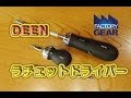 シャンクが変えられて便利！DEENのラチェットドライバー【ファクトリーギアの工具ブログ】