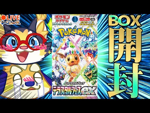 【ポケカ生開封】年に１回の最強パック！テラスタルフェスexをBOX開封するぞー！【pokemon card】2025/06/21