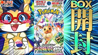 【ポケカ生開封】年に１回の最強パック！テラスタルフェスexをBOX開封するぞー！【pokemon card】2025/06/21