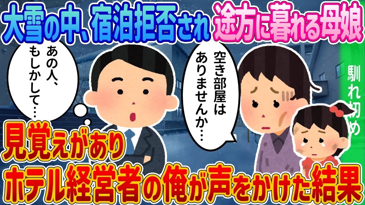 大雪で宿拒否された母娘を見かけたホテル経営者の“驚きの行動”に涙が止まらない