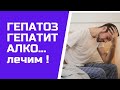 Что при Гепатите , Гепатозе , алкоголе ЛУЧШЕЕ !!!