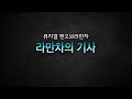 뮤지컬 맨오브라만차 라만차의 기사 뮤지컬 리딩 MR 및 가사 뮤지컬 맨오브라만차 라만차의 기사 뮤지컬 리딩 MR 및 가사