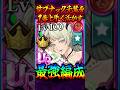 【グラクロ】不明パで１番強いやつ #shorts