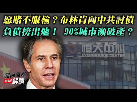 救谁不救谁？布林肯敦促中共为恒大负责，能成功么？2020城市负债排行榜出炉，90%城市濒破产？【希望之声TV-新闻焦点解读-2021/10/06】主持:高洁 嘉宾：秦鹏